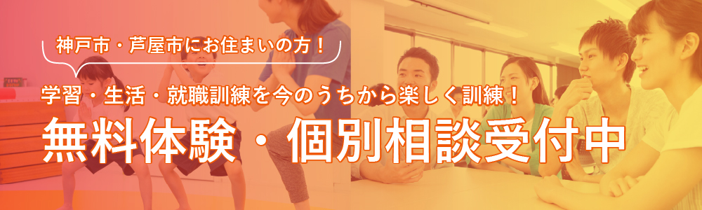 無料体験・個別相談受付中