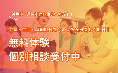 無料体験・個別相談受付中