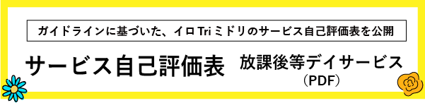 サービス自己評価表_放課後等デイサービス（PDFファイル）