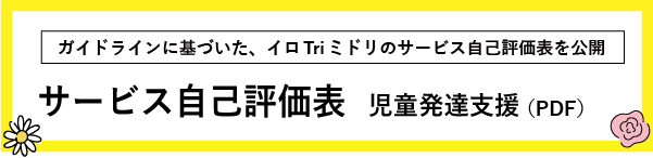 サービス自己評価表_児童発達支援（PDFファイル）